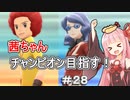 茜ちゃんダイパのチャンピオン目指す#２８【ポケモンBDSP】【VOICEROID実況】