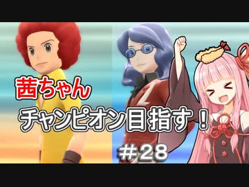 茜ちゃんダイパのチャンピオン目指す#２８【ポケモンBDSP】【VOICEROID実況】