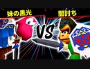 妹の黒光 VS 闇討ち【一回戦第三試合】-[第十五回]64スマブラCPUトナメ実況-