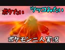 お笑い第８世代になりたい欠陥持ち二人のポケモン第８世代実況５０
