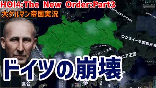 大ゲルマン帝国（ハイドリヒ）Part3～ドイツ崩壊～【HOI4】【The New Order】