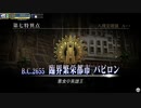 【FGOアーケード】第七特異点 臨界繁栄都市 バビロン 後付け実況 #1