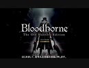 【Bloodborne実況】中年BBAのBloodborne久々プレイ　第一回目