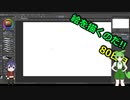 絵を描くのだ【80日目】