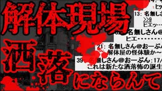 【2ch怖いスレ】ワイが現場仕事中に起きた恐怖体験語ってくで【ゆっくり解説】