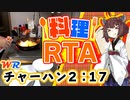 【料理RTA】炒飯(チャーハン) バーナーチャート 2:17(WR) - VOICEROID実況