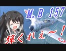 【WarThunder RB】 ミリアルはエースになりたい！#9 M.B 157 [CoeFont 実況]