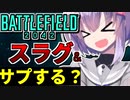 【BF2042】3分でわかる!?スラッグ(スラグ) のサプを開放 してみた 結月ゆかり雫  voiceroid ゆっくり実況 バトルフィールド2042