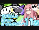【VOICEROID実況プレイ】ことのはきずなのヨッシーアイランド！ part11