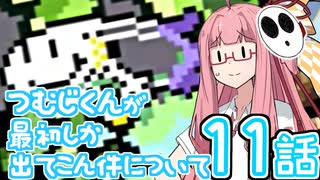 【VOICEROID実況プレイ】ことのはきずなのヨッシーアイランド！ part11