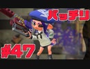 【スプラトゥーン2】スプラトゥーンをチョコる シーズン2 part47 司令塔系ブラスター編