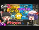 【ゆっくり実況】ゆっくり達のスプラトゥーン2 Part3【総集編】