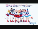 【9Luce4周年記念動画】僕らの走ってきた道は…-LoveLive!Sunshine!!【踊ってみた】
