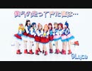 【9Luce4周年記念動画】僕らの走ってきた道は…-LoveLive!Sunshine!!【踊ってみた】