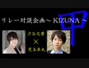 【CH会員限定】汐谷文康×児玉卓也 対談企画～KIZUNA～甲 第3弾