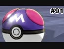 【ポケモン剣盾】世代が飛び飛び知識の俺がポケモンソード初見プレイ その91【実況】