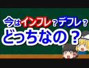 身の回りの物価は上がってるのに、インフレじゃなくてデフレ？【#39】