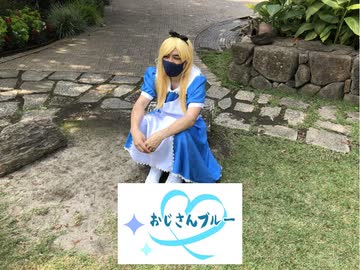 アリスブルー feat. 初音ミク　踊ってみた【#コンパス】【オジサンブルー】【コットン太郎】