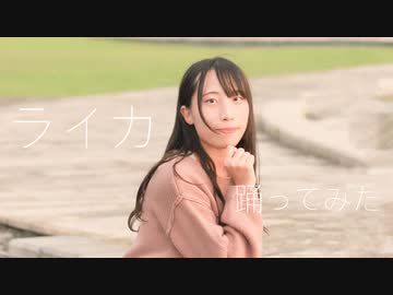 【夕日菜】ライカ 踊ってみた【冬】#321MerryXmas2021 #2021Day18
