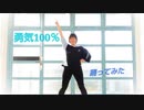 【明日川聡海】【オリジナル振付】勇気100％ 踊ってみた