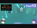 【ゆっくり実況】ムラいちがOuter Wilds ～DLC編～ Part13