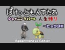 【人生縛り】ポケモン（SP）初見でポケモンを愛しながらクリアする　part1