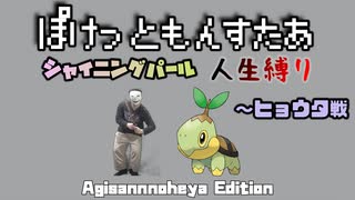 【人生縛り】ポケモン（SP）初見でポケモンを愛しながらクリアする　part1