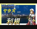 【WoWS】ヤウズと見る航空巡洋艦（利根）