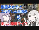 【CK3】紲星あかりと楽しいエルサレムの聖戦ライフ PART3【VOICEROID】Crusader Kings Ⅲ