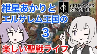 【CK3】紲星あかりと楽しいエルサレムの聖戦ライフ PART3【VOICEROID】Crusader Kings Ⅲ