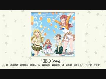 アイドルマスター】「夏のBang!!」(歌：星井美希、萩原雪歩、高槻