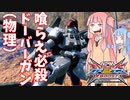 【EXVS2XB】うちのトールギスで全部真ん中から引き千切ったるわ【VOICEROID実況】