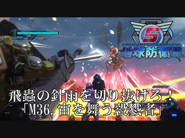 【地球防衛軍5】飛蟲が舞う…殺意の針雨を切り抜けろ！【INFERNO】