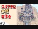 【Minecraft】スパフラにファンタジーなお城を作ってみるよ part3【MiniaTuria MOD】