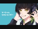 【歌ってみた】マーシャル・マキシマイザー【値】