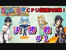 【ドカポンUP】CPU最強決定戦決勝戦＃１【アリミリ実況】
