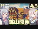 【Minecraft】村から始める、あかりっか都市国家 Part3【ボイチェビ実況】