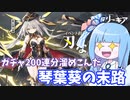 【アーテリーギア】ガチャ200連分溜めこんだ琴葉葵の末路【VOICEROID実況】