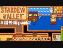 新しい家族【STARDEWVALLEY 実況プレイ】番外編part2