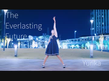 【ゆりか】The Everlasting Future【踊ってみた】