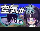 【マイクラ】空気が水に変わる世界が最高に楽しすぎた！【ゆっくり実況/マインクラフト/Minecraft/まいくら】