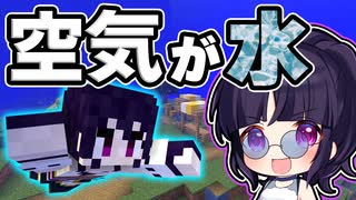 【マイクラ】空気が水に変わる世界が最高に楽しすぎた！【ゆっくり実況/マインクラフト/Minecraft/まいくら】