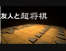 友人と超将棋