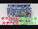 ポケカとんでもねぇなスタートデッキ100!!