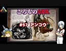 ころものARK #57【ARK PS4】VOICEROID実況＋ゆっくり