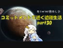 【Rim World】コミットメントモードで逝く遭難生活　#30