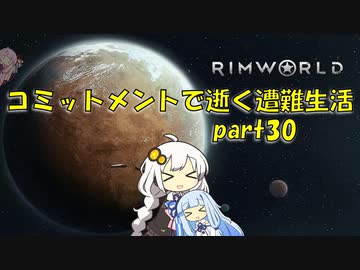 【Rim World】コミットメントモードで逝く遭難生活　#30