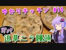 ガバ追草のニラ饅頭　～ゆかりキッチン＃14～ 【ニラ饅頭】