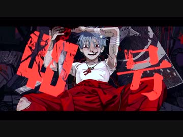 【歌った】 偽物人間４０号／¿?  × 豪愁