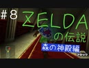 【時のオカリナ初見】今さらながらゼルダの伝説時のオカリナを最高に楽しみます【Part８】